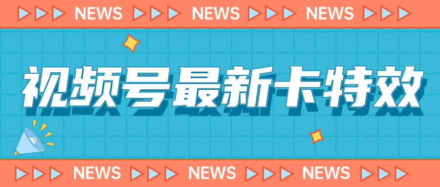 （7098期）9月最新视频号百分百卡特效玩法教程，仅限于安卓机 !