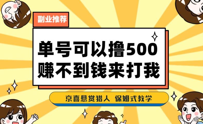 一号撸500，最新拉新app！赚不到钱你来打我！京喜最强悬赏猎人！保姆式教学