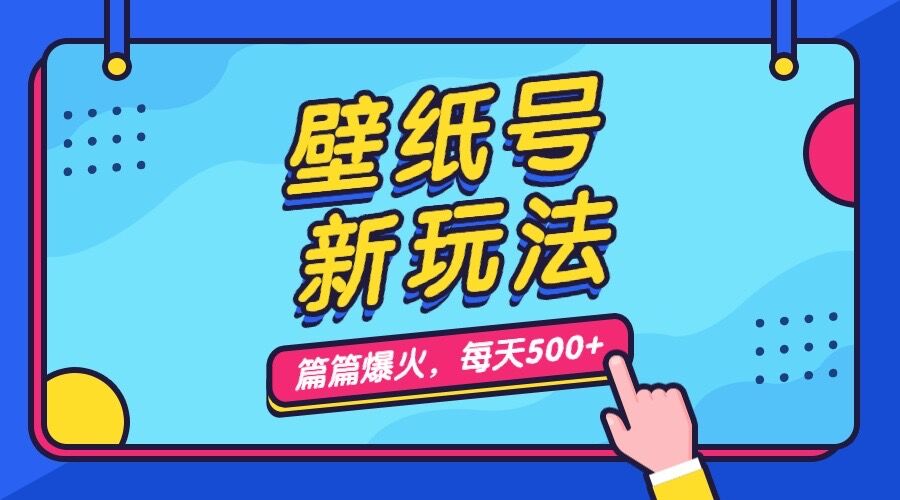 （7101期）壁纸号新玩法，篇篇流量1w+，每天5分钟收益500，保姆级教学