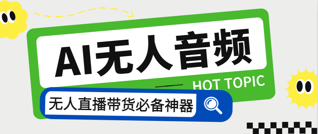 （7146期）外面收费588的智能AI无人音频处理器软件，音频自动回复，自动讲解商品