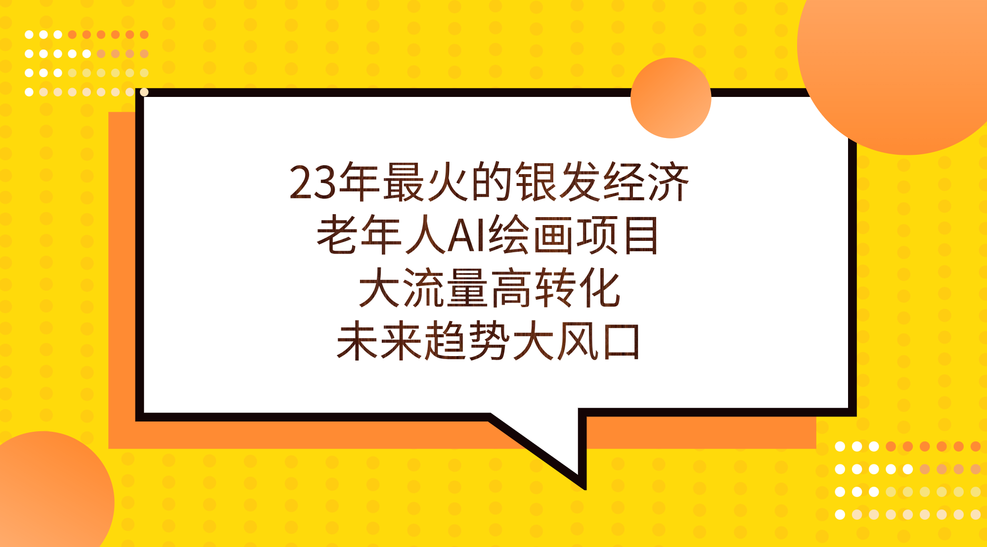 （7180期）23年最火的银发经济，老年人AI绘画项目，大流量高转化，未来趋势大风口。