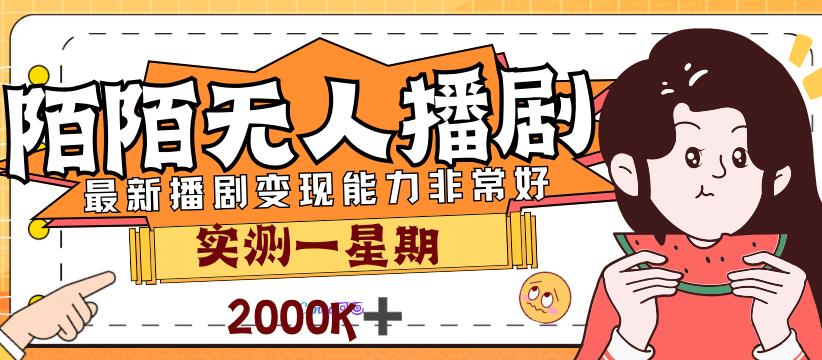 外面售价3999的陌陌最新播剧玩法实测7天2K收益新手小白都可操作