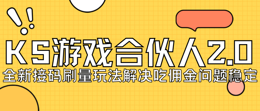 KS游戏合伙人最新刷量2.0玩法解决吃佣问题稳定跑一天150-200接码无限操作