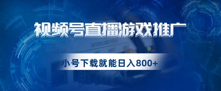 视频号游戏直播推广，用小号点进去下载就能日入800+的蓝海项目【揭秘】