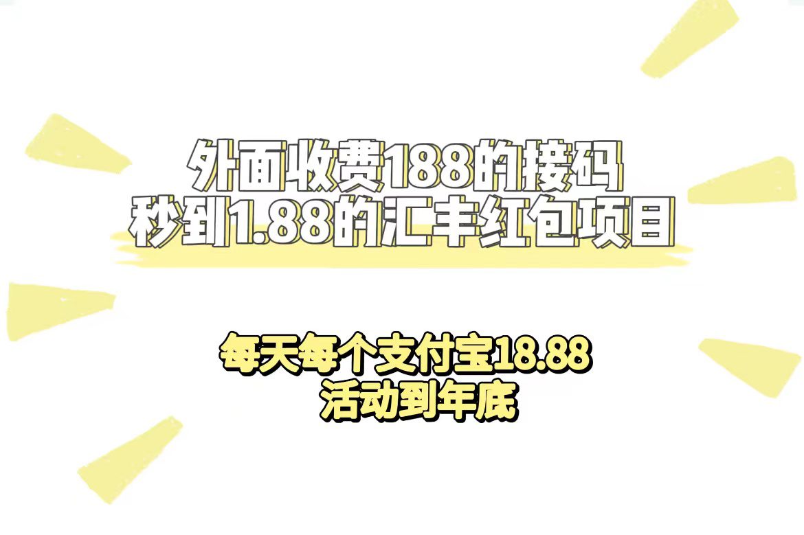 （7232期）外面收费188接码无限秒到1.88汇丰红包项目 每天每个支付宝18.88 活动到年底