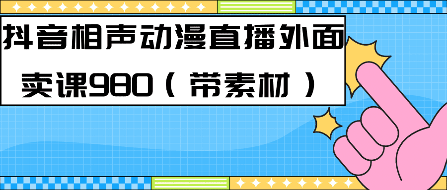 （7241期）最新快手相声动漫-真人直播教程很多人已经做起来了（完美教程）+素材