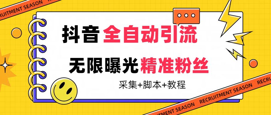 （7311期）【最新技术】抖音全自动暴力引流全行业精准粉技术【脚本+教程】