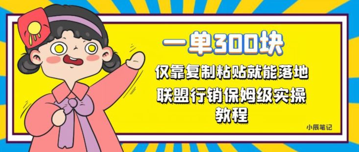 一单轻松300元，仅靠复制粘贴，每天操作一个小时，联盟行销保姆级出单教程，正规长久稳定副业【揭秘】