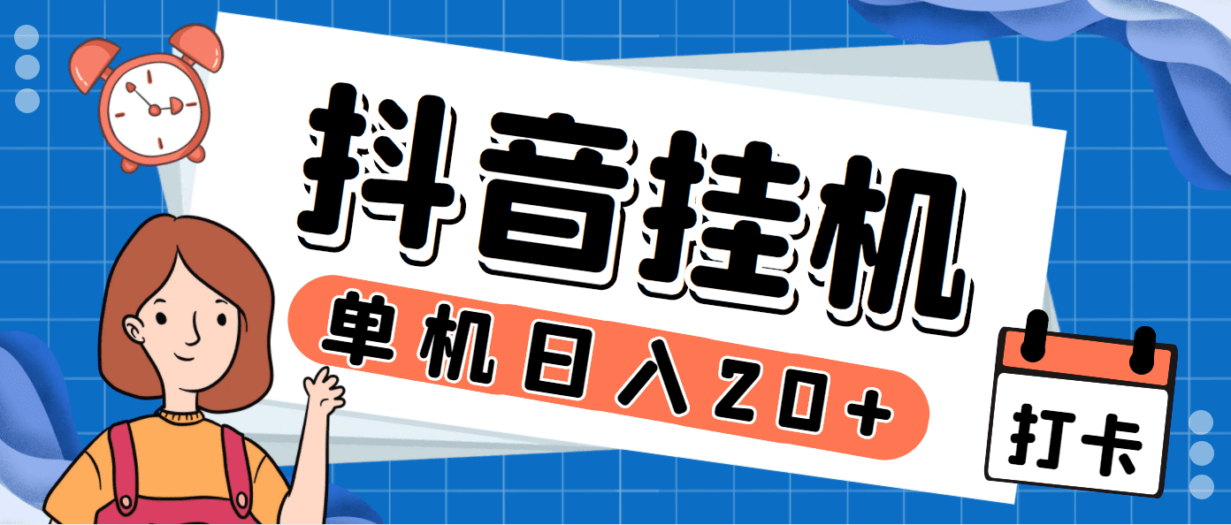 （7346期）最新斗音掘金点赞关注挂机项目，号称单机一天40-80+【挂机脚本+详细教程】