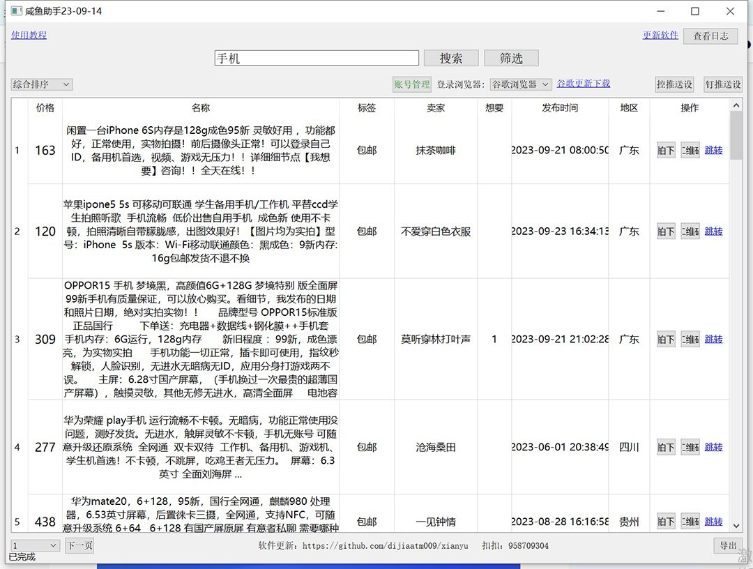 （7356期）外面收费998的闲鱼捡漏助手，多种变现方法轻松月入6000+【采集脚本+玩法…