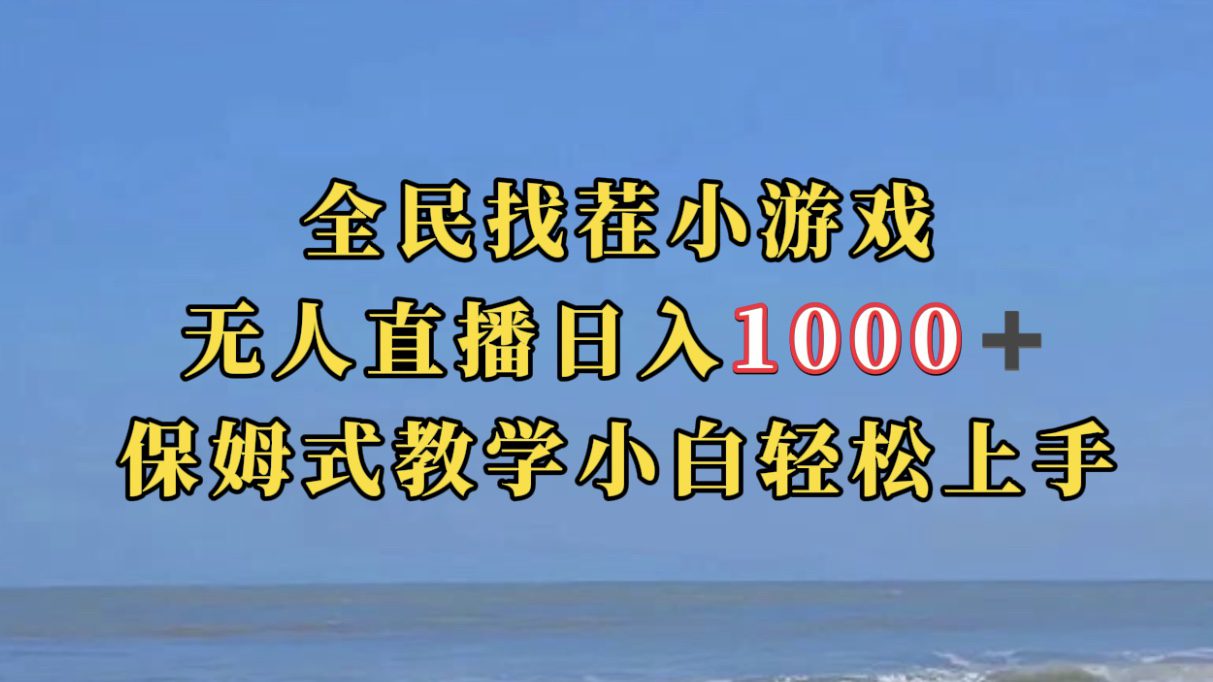 （7362期）全民找茬小游无人直播日入1000+保姆式教学小白轻松上手（附带直播语音包）