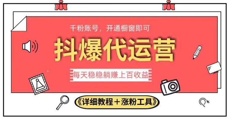 2023抖爆代运营，单号日躺赚300，简单易操作做无上限【揭秘】