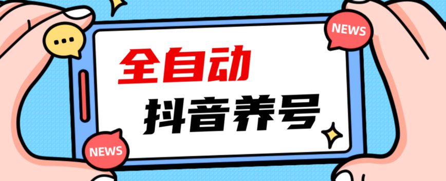 2023爆火抖音自动养号攻略、清晰打上系统标签，打造活跃账号！