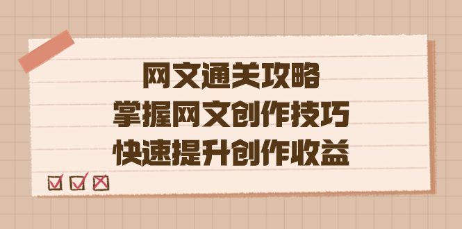 （7400期）编辑老张-网文.通关攻略，掌握网文创作技巧，快速提升创作收益