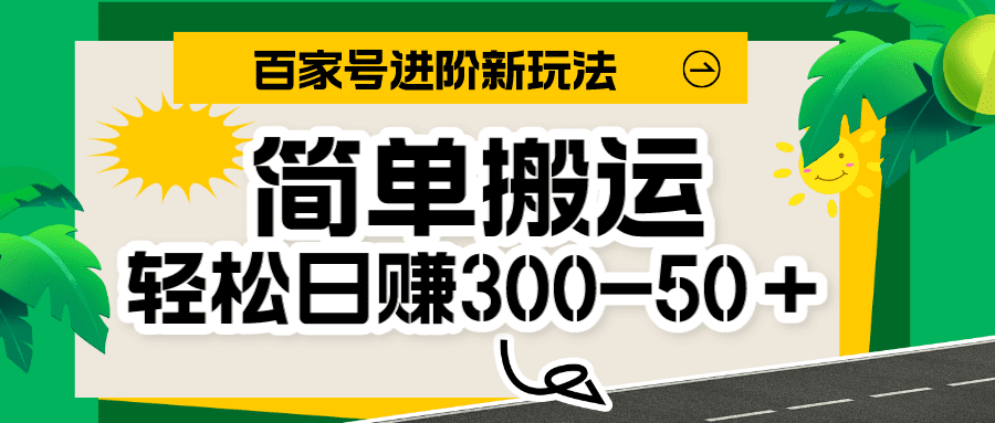 百家号新玩法，简单搬运便可日入300-500＋，保姆级教程