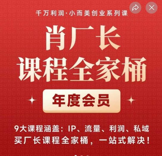 肖厂长课程全家桶，​9大课程涵盖:IP、流量、利润、私域、买厂长课程全家桶，一站式解决！