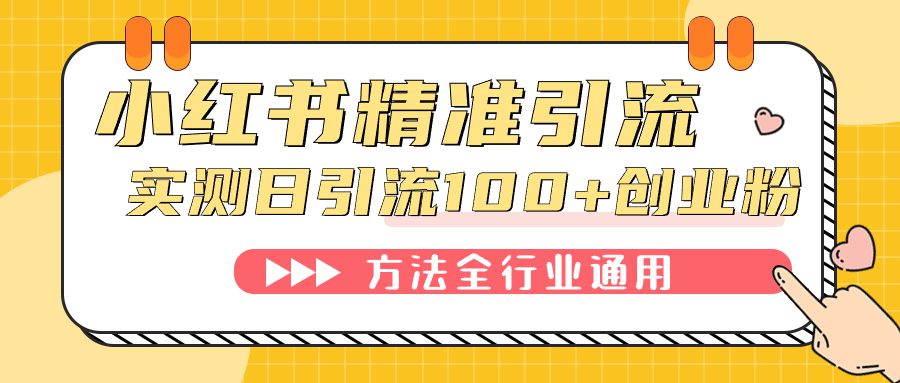 （7409期）小红书精准引流创业粉，微信每天被动100+好友