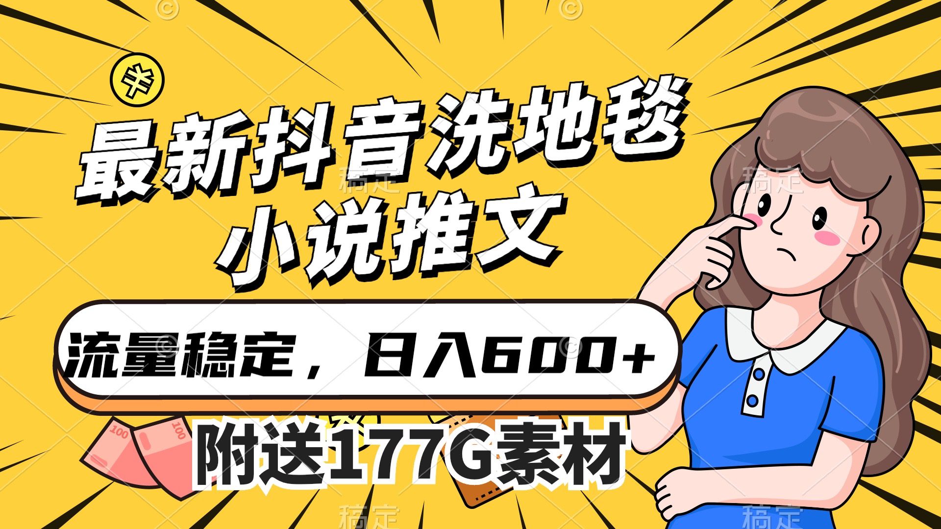 （7416期）最新抖音洗地毯小说推文，流量稳定，一天收入600（附177G素材）