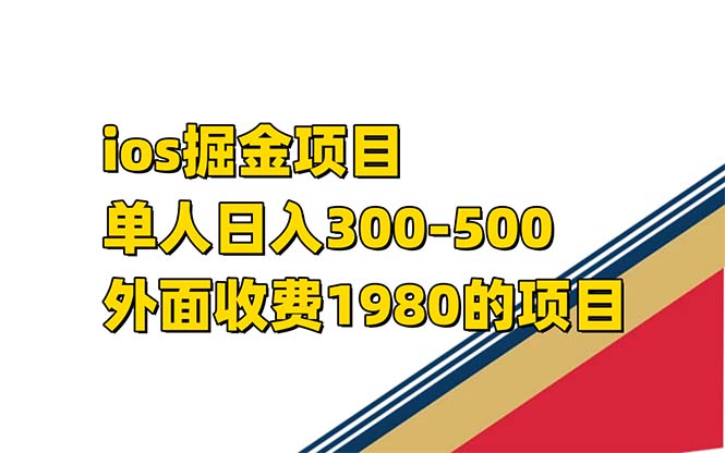 （7442期）iso掘金小游戏单人 日入300-500外面收费1980的项目【揭秘】