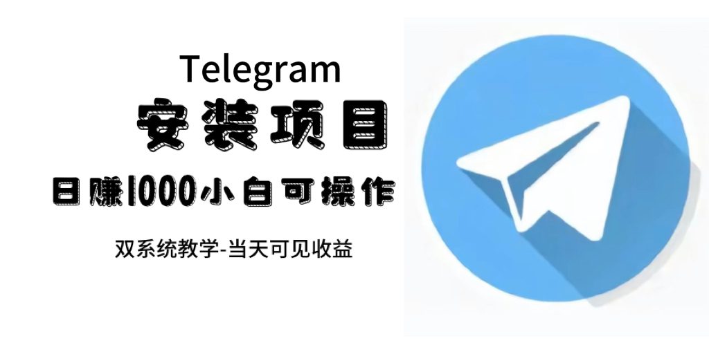 （7455期）帮别人安装“纸飞机“，一单赚10—30元不等：附：免费节点