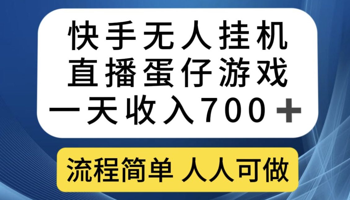 快手无人挂机直播蛋仔游戏，一天收入700+，流程简单人人可做【揭秘】