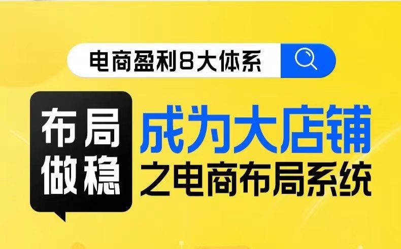 八大体系布局篇·布局做稳，成为大店的电商布局线上课