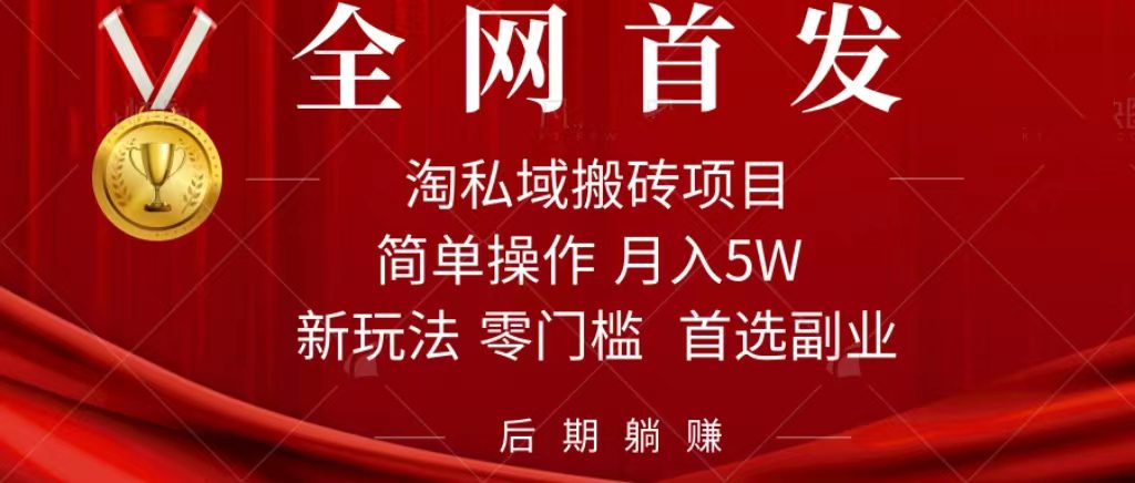 （7473期）淘私域搬砖项目，利用信息差月入5W，每天无脑操作1小时，后期躺赚