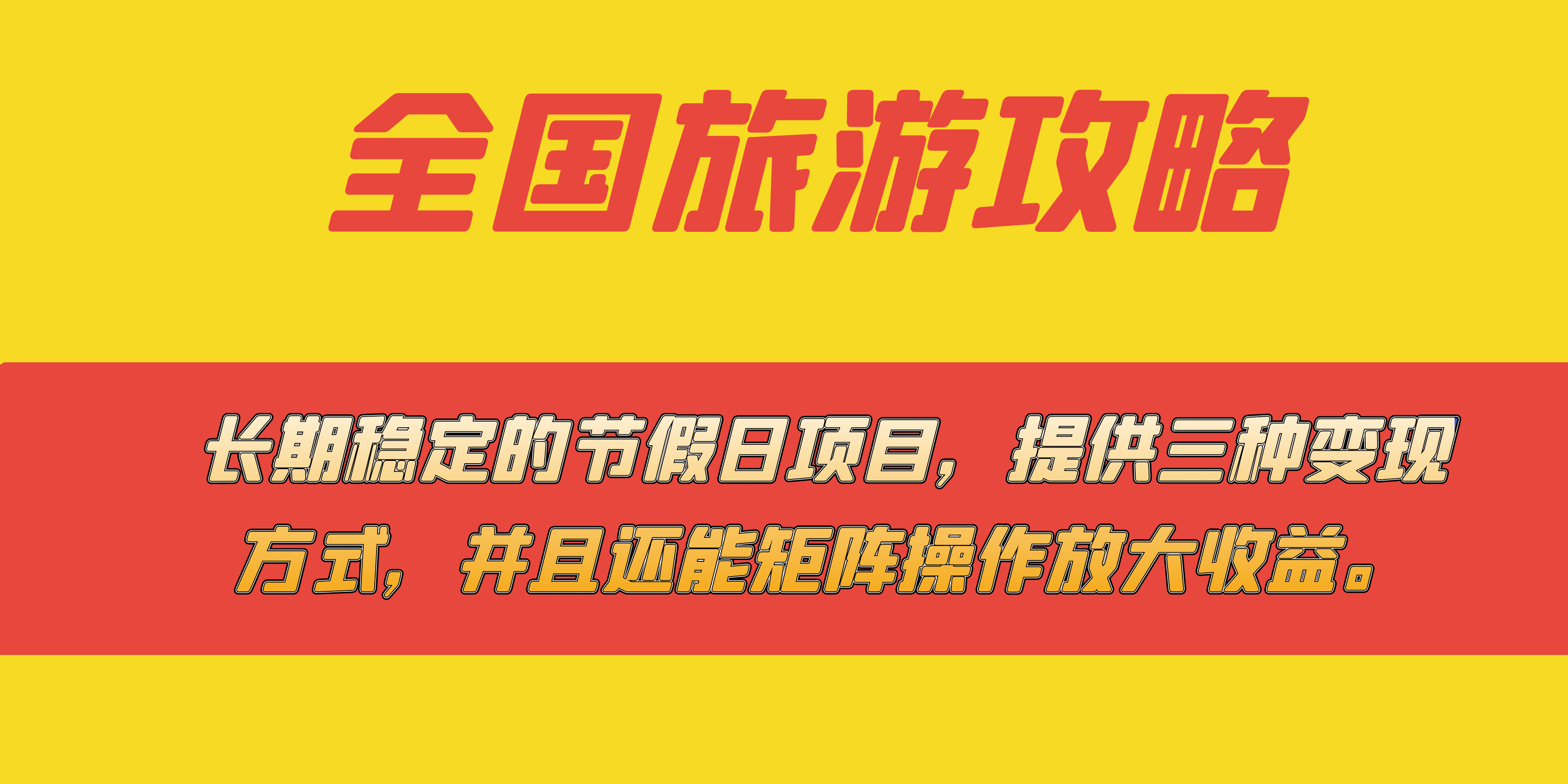 （7479期）长期稳定的节假日项目，全国旅游攻略，提供三种变现方式，并且还能矩阵…