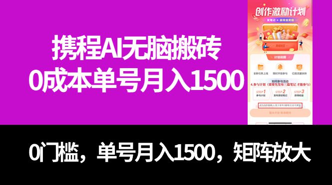 （7506期）最新携程AI无脑搬砖，0成本，0门槛，单号月入1500，可矩阵操作