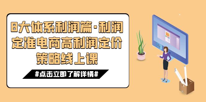 8大体系利润篇·利润定准电商高利润定价策略线上课（16节）