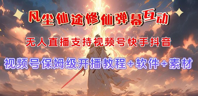 （7519期）视频号无人直播修仙养成类弹幕互动，游戏玩法多，吸金能力强，自带流量加成