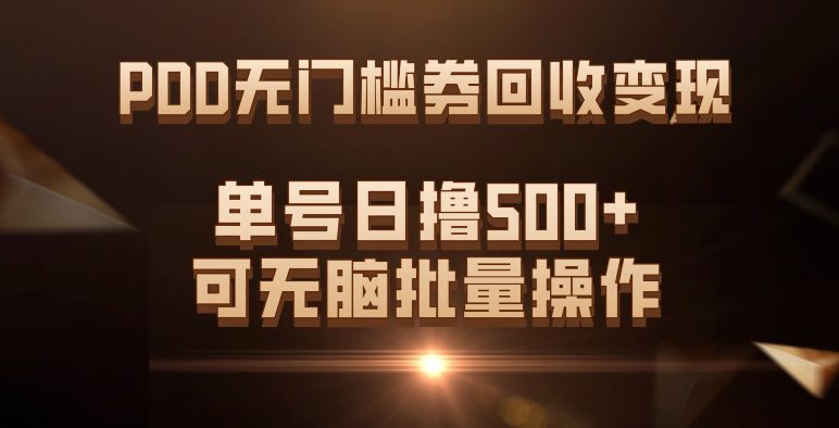 PDD无门槛券回收变现，单号日撸500+，可无脑批量操作