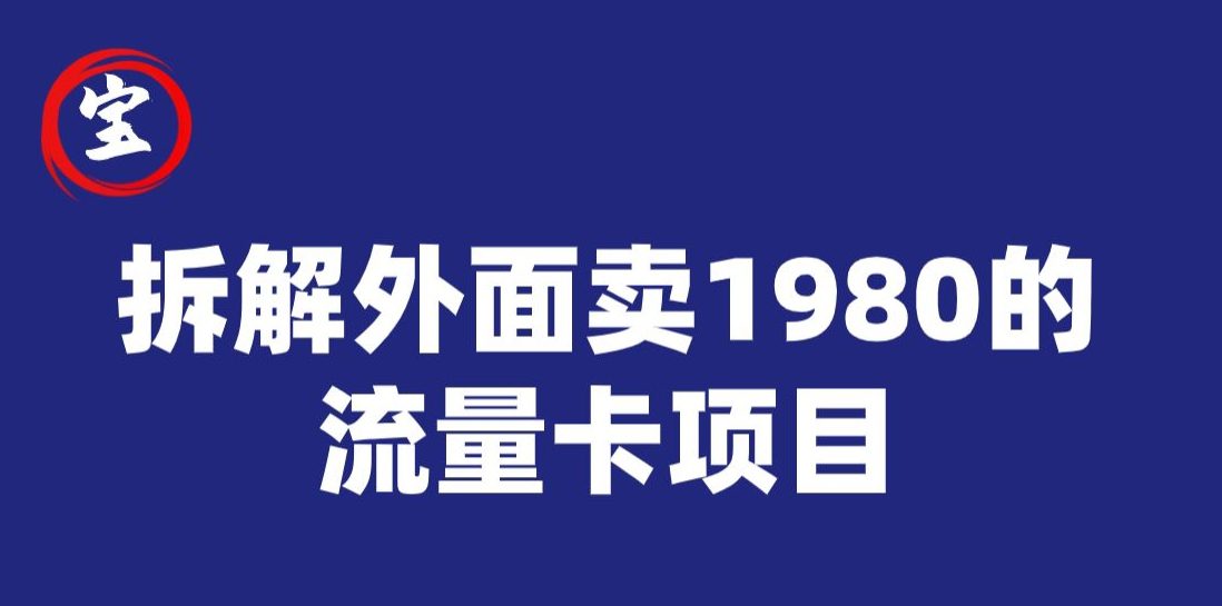 宝哥拆解外面卖1980手机流量卡项目，0成本无脑推广