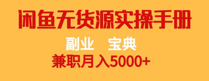 副业宝典，兼职月入5000+，闲鱼无货源实操手册【揭秘】