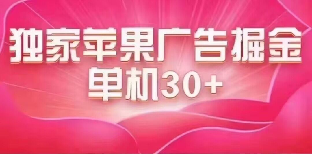 （7542期）最新苹果系统独家小游戏刷金 单机日入30-50 稳定长久吃肉玩法