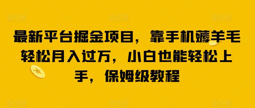 最新平台掘金项目，靠手机薅羊毛轻松月入过万，小白也能轻松上手，保姆级教程【揭秘】