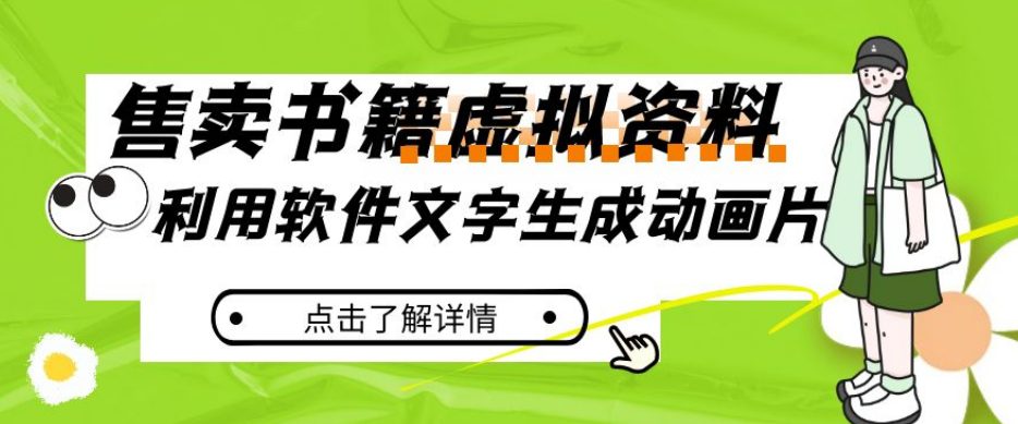 冷门蓝海赛道，利用软件文字生成动画片，小红书售卖虚拟资料【揭秘】