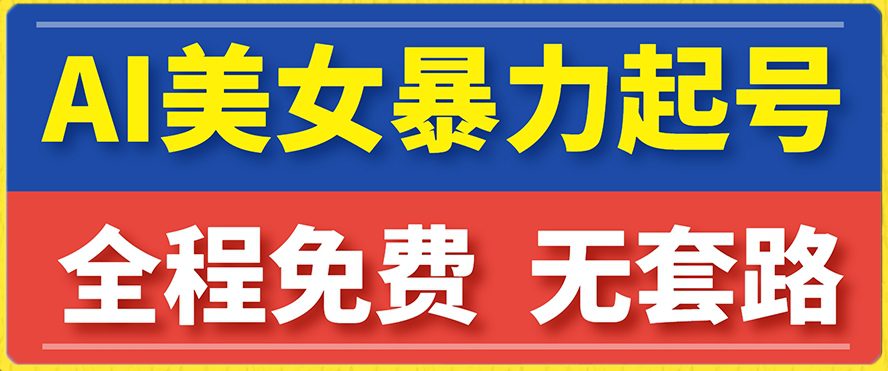 云天AI美女图集暴力起号，简单复制操作，7天快速涨粉，后期可以转带货