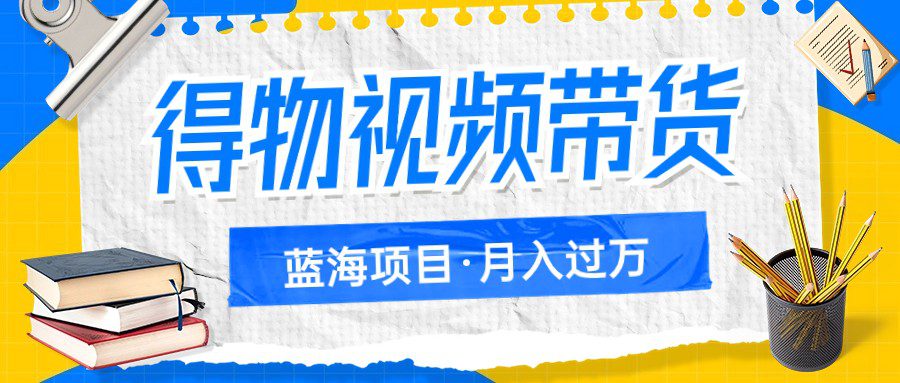 得物视频带货蓝海项目，单账号一个月三四千块钱，矩阵轻松月入过万