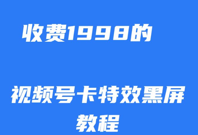 外面收费1998的视频号卡特效黑屏玩法，条条原创，轻松热门【揭秘】