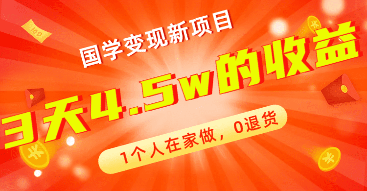 （7568期）全新蓝海，国学变现新项目，1个人在家做，0退货，3天4.5w收益【178G资料】