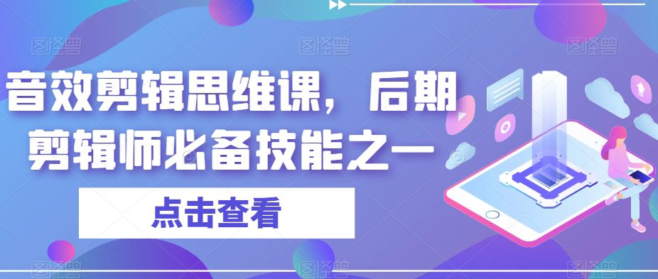 音效剪辑思维课，后期剪辑师必备技能之一