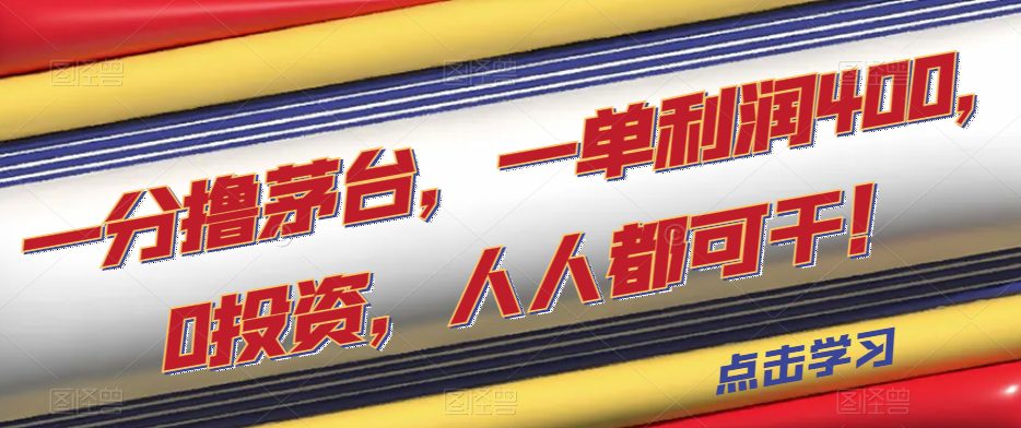 一分撸茅台，一单利润400，0投资，人人都可干！【揭秘】