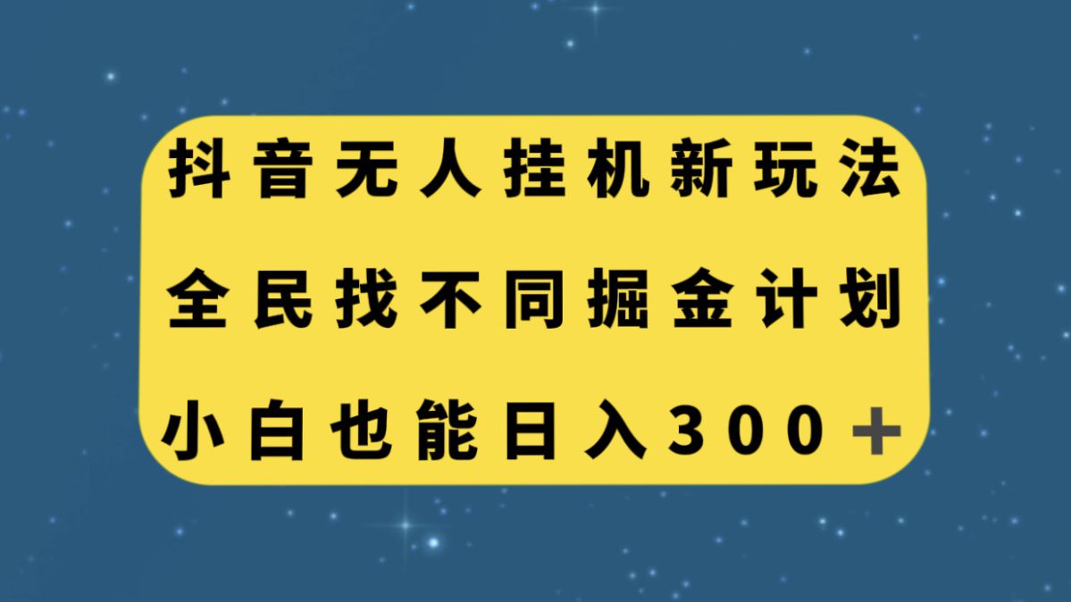 （7607期）抖音无人挂机新玩法，全民找不同掘金计划，小白也能日入300+