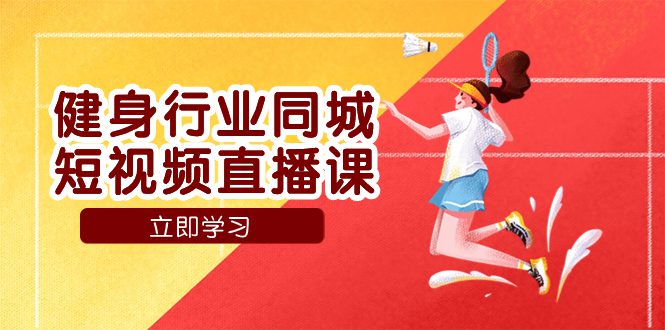 （7629期）健身行业同城短视频直播课，通过抖音低成本获客提升业绩，门店标准化流…