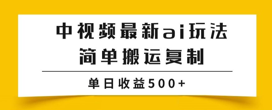 中视频计划最新掘金项目玩法，简单搬运复制，多种玩法批量操作，单日收益500+【揭秘】