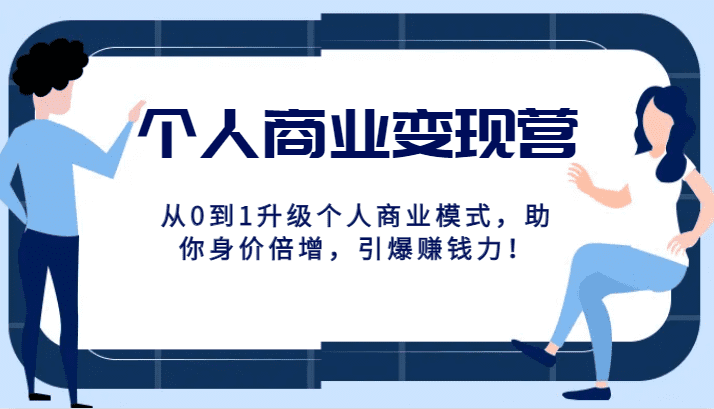 个人商业变现营精品线上课，从0到1升级个人商业模式，助你身价倍增，引爆赚钱力！