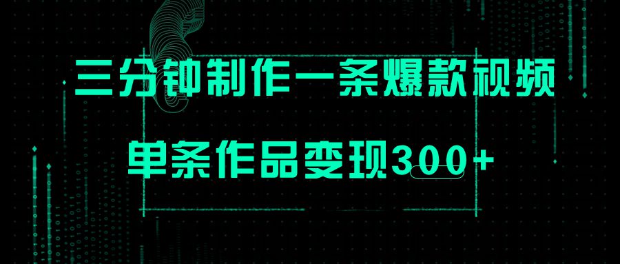 （7690期）只需三分钟就能制作一条爆火视频，批量多号操作，单条作品变现300+