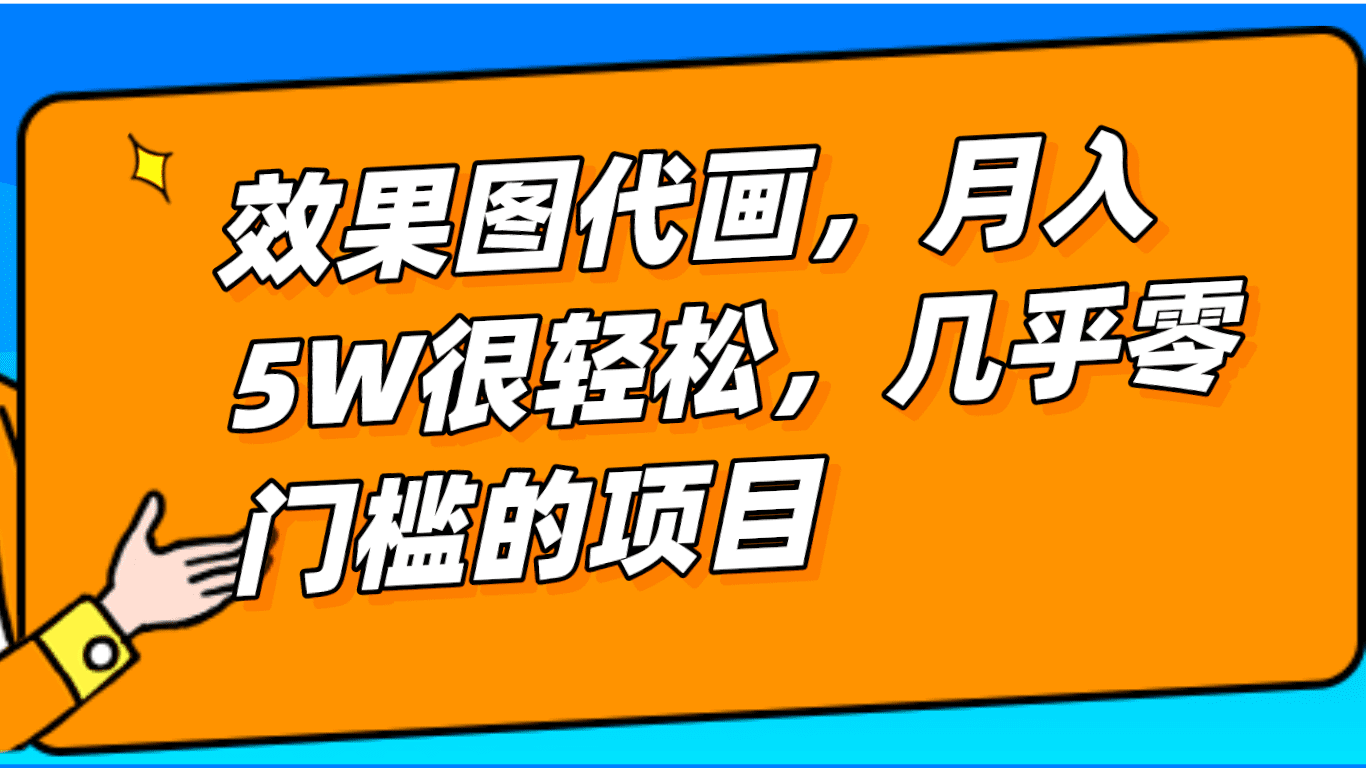 几乎0门槛的效果图代画项目，一键生成无脑操作，轻松月入5W+