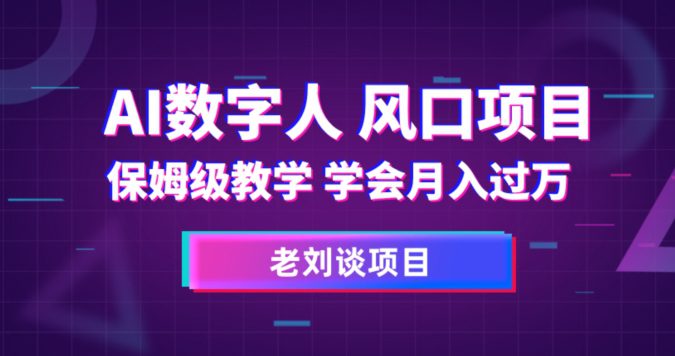 AI数字人保姆级教学，学会月入过万【揭秘】